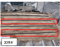 既設屋根材(瓦)撤去完了 既設屋根材(瓦)撤去完了