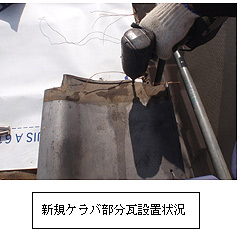 新規ケラバ部分瓦設置状況 新規ケラバ部分瓦設置状況