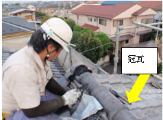 冠瓦 冠瓦