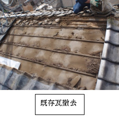 既存瓦撤去 既存瓦撤去