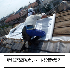 新規透湿防水シート設置状況 新規透湿防水シート設置状況