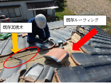 既存破損瓦撤去・載せ替え 既存破損瓦撤去・載せ替え