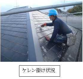 ケレン掛け状況 ケレン掛け状況