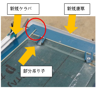 唐草設置完了 唐草設置完了