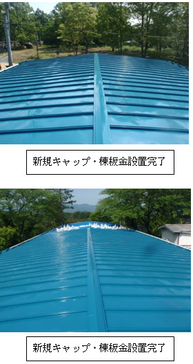 新規キャップ・棟板金設置完了 新規キャップ・棟板金設置完了