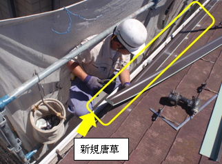 新規唐草設置状況 新規唐草設置状況