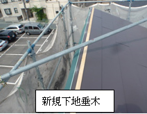 新規下地垂木 新規下地垂木