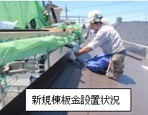 新規棟板金設置状況 新規棟板金設置状況
