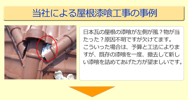 日本瓦の屋根の漆喰が左側が風？物が当たった？原因不明ですが欠けてます。こういった場合は、予算と工法によりますが、既存の漆喰を一度、撤去して新しい漆喰を詰めてあげた方が望ましいです。