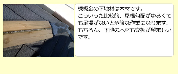 棟板金の下地材は木材です。こういった比較的、屋根勾配がゆるくても足場がないと危険な作業になります。もちろん、下地の木材も交換が望ましいです。