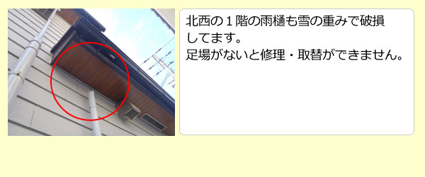 北西の１階の雨樋も雪の重みで破損してます。足場がないと修理・取替ができません。