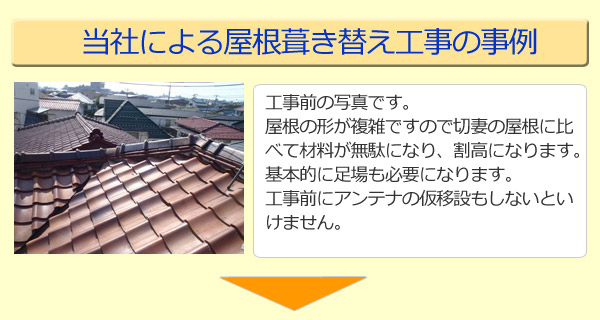 工事前の写真です。屋根の形が複雑ですので切妻の屋根に比べて材料が無駄になり割高になります。基本的に足場も必要になります。工事前にアンテナの仮移設もしないといけません。