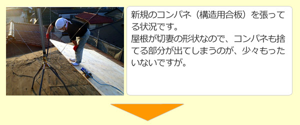 新規のコンパネ（構造用合板）を張ってる状況です。屋根が切妻の形状なので、コンパネも捨てる部分が出てしまうのが、少々もったいないですが。