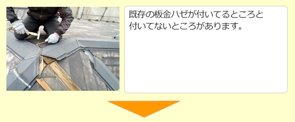 既存の板金ハゼが付いてるところと付いてないところがついてないところがあります。