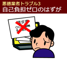 自己負担ゼロをやたらと強調する業者