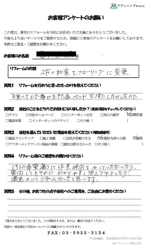 お客様の声(2Fの和室をフローリングに変更)